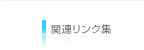 関連リンク集