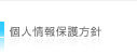 個人情報保護方針