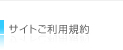 サイトご利用規約