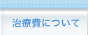 治療費について