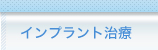 インプラント治療