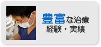 豊富な治療経験・実績