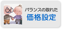 バランスの取れた価格設定
