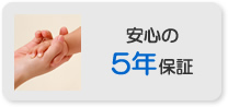 安心の5年保証
