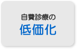 自費診療の低価格化 自費診療の低価格化