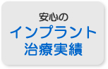 インプラント治療実績 インプラント治療実績